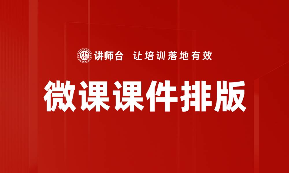 微课课件排版