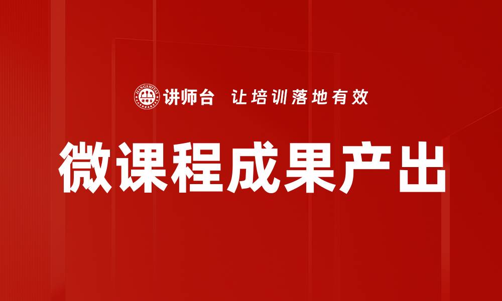 文章微课程成果产出的缩略图