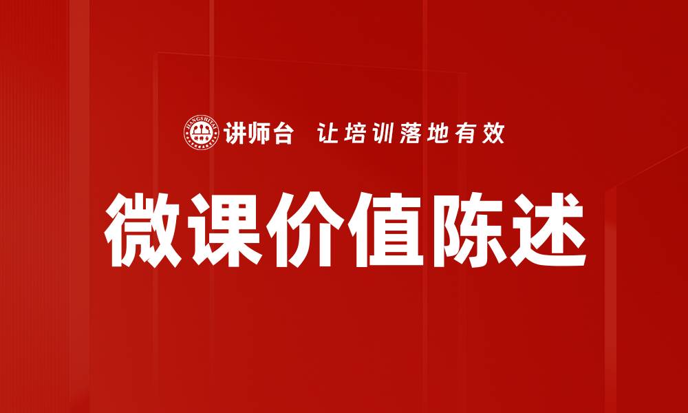 文章微课价值陈述的缩略图