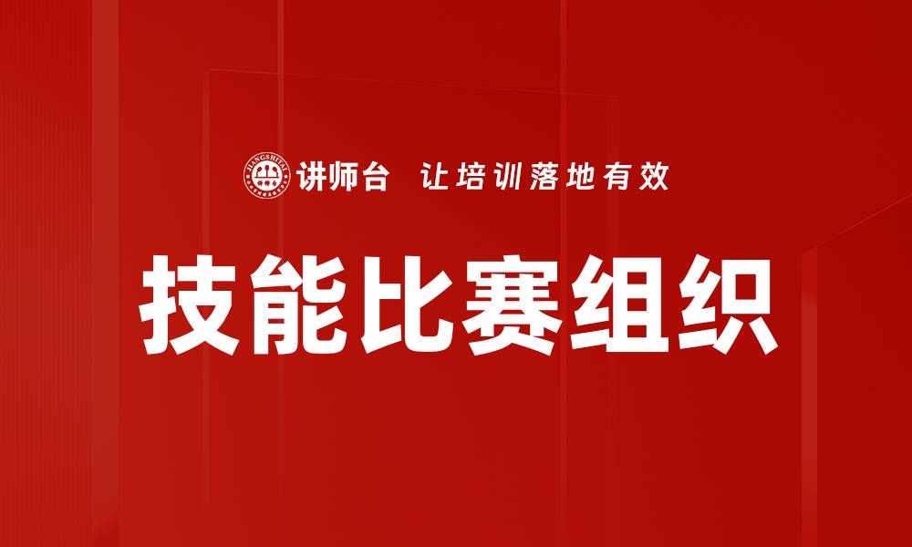 文章技能比赛组织的缩略图