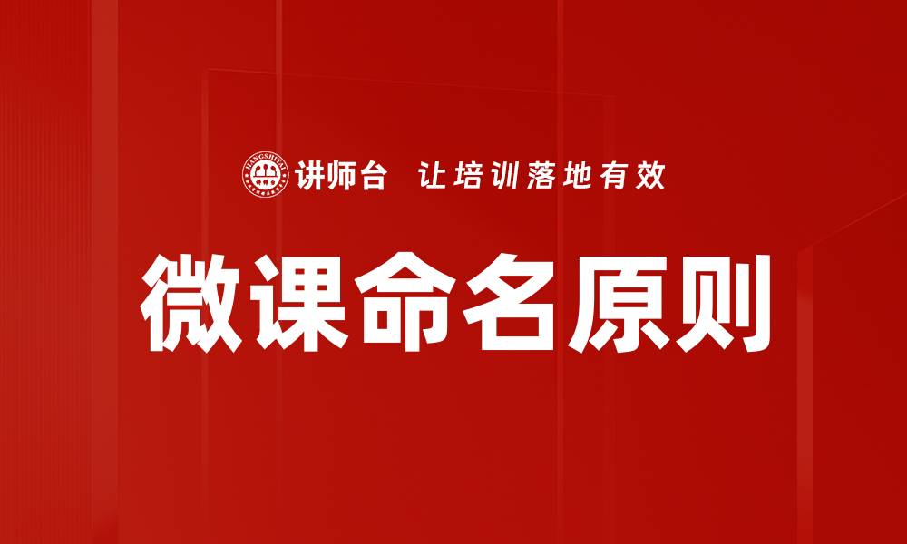 微课命名原则