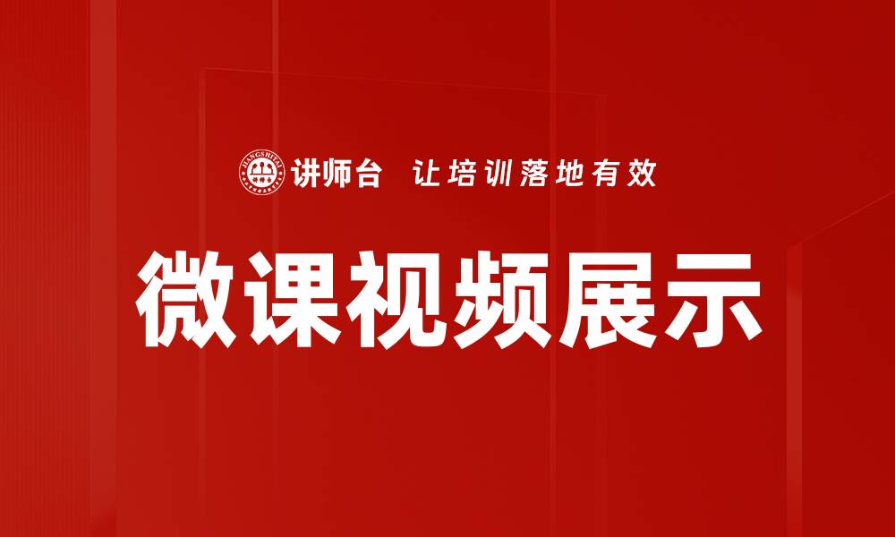 文章微课视频展示的缩略图