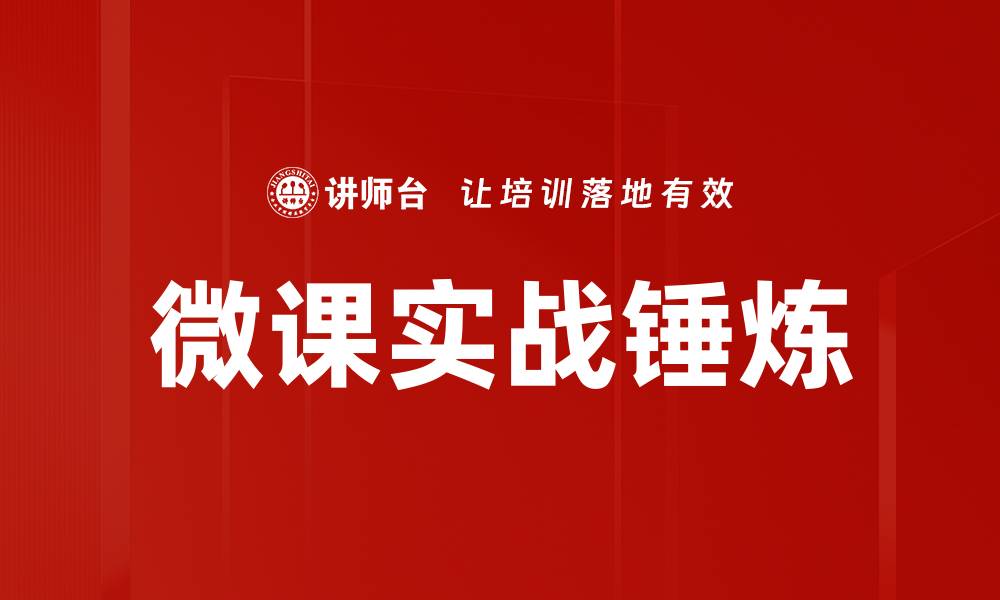 文章微课实战锤炼的缩略图