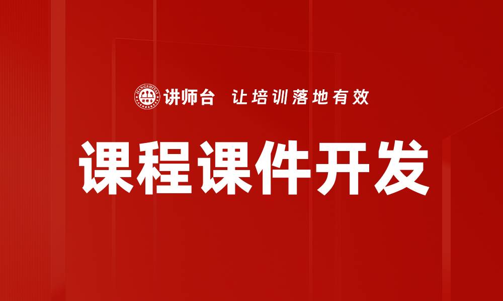 文章课程课件开发的缩略图