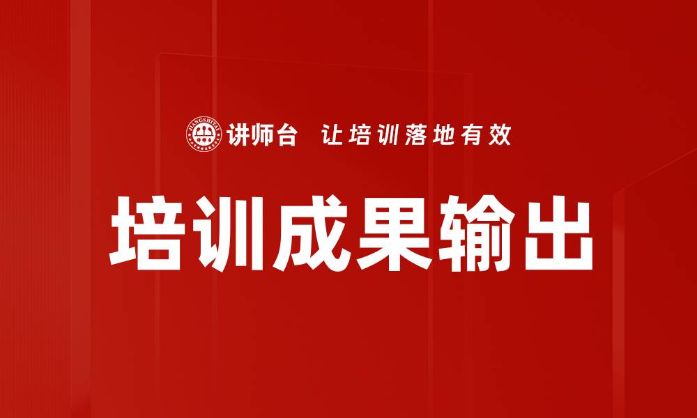 文章培训成果输出的缩略图