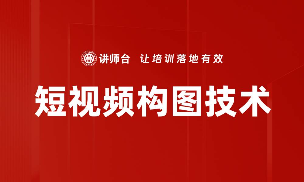 文章短视频构图技术的缩略图