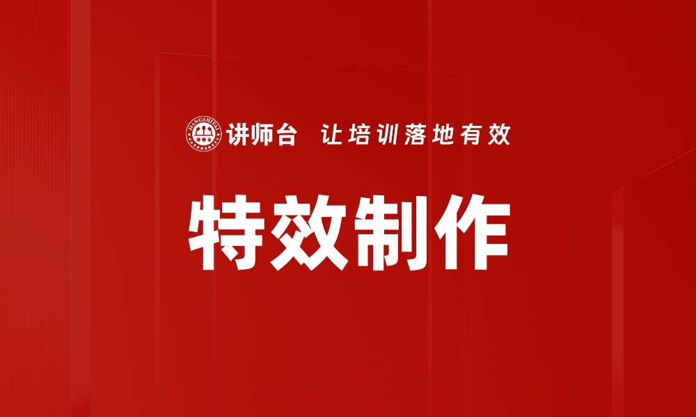 特效制作