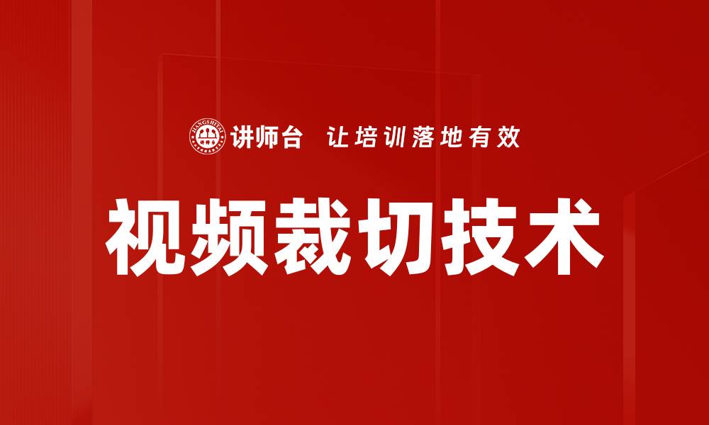 文章视频裁切技术的缩略图