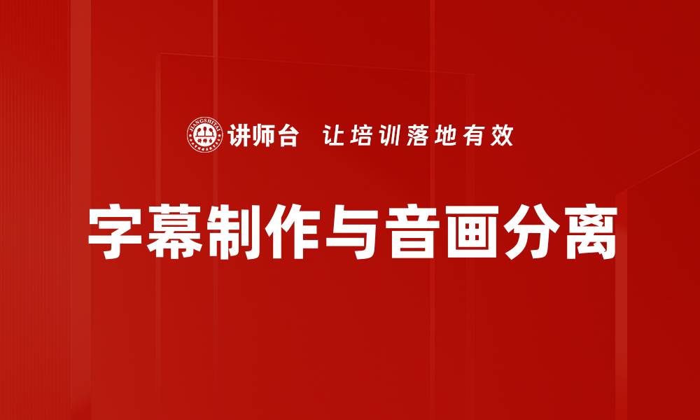 文章字幕制作与音画分离的缩略图