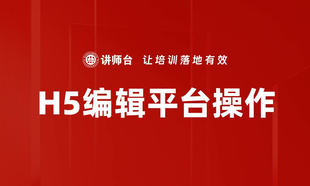 文章H5编辑平台操作的缩略图