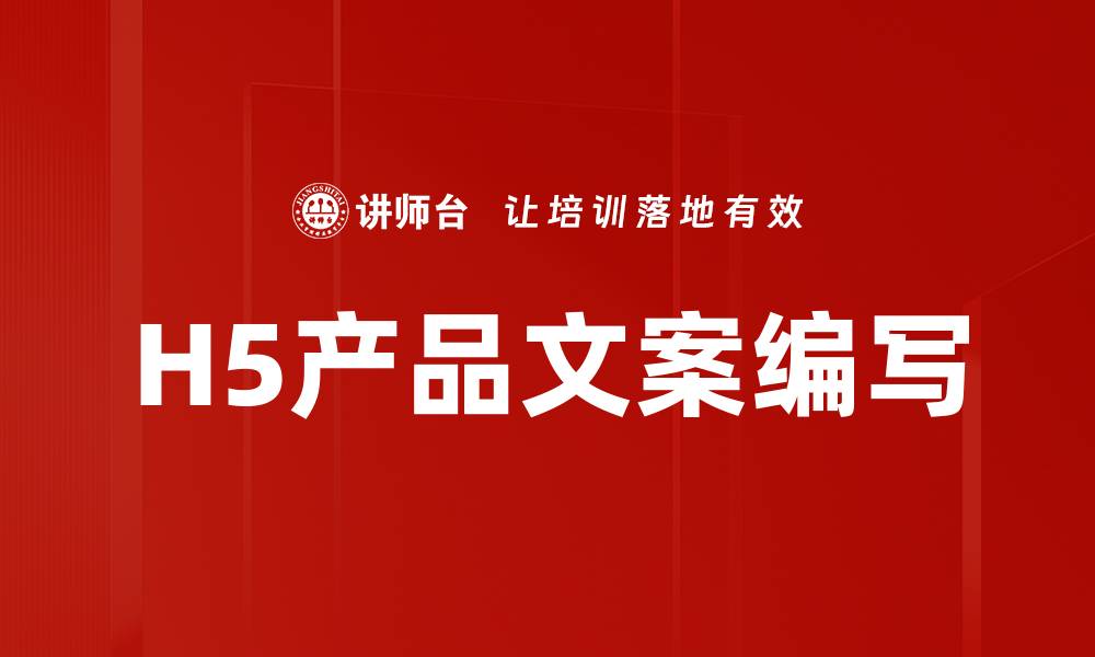文章H5产品文案编写的缩略图