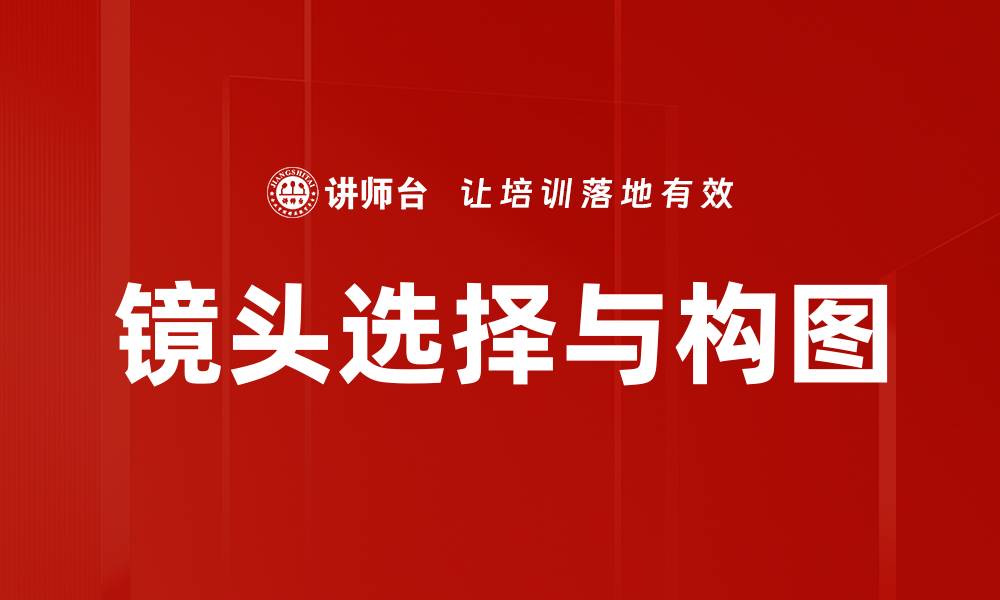 文章镜头选择与构图的缩略图