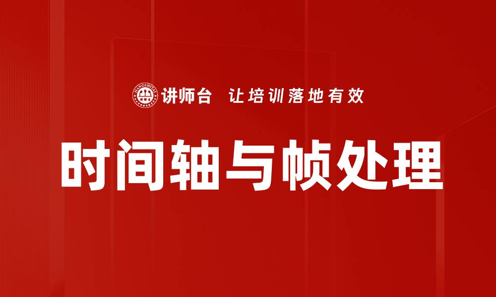 时间轴与帧处理