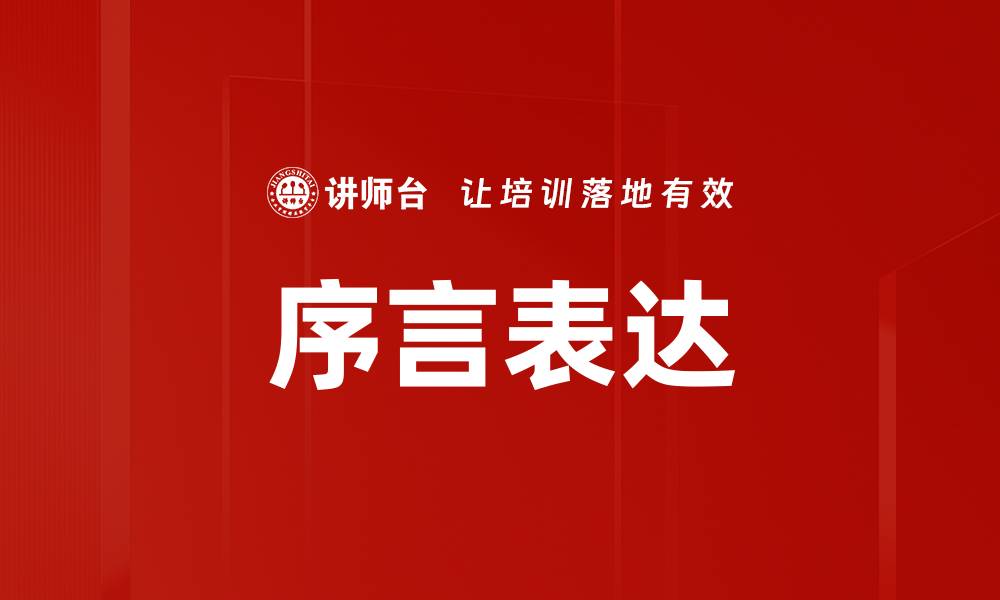 文章序言表达的缩略图
