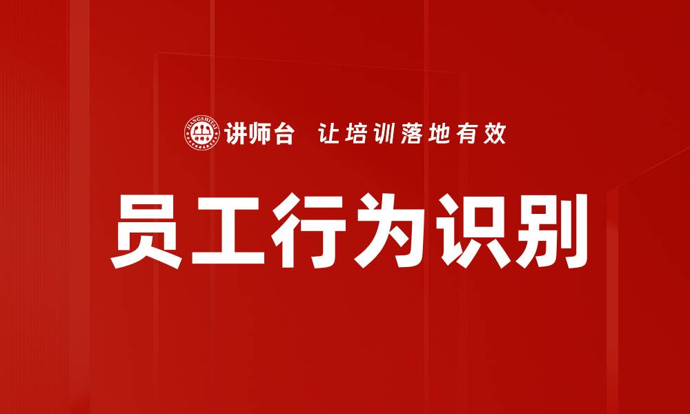 文章员工行为识别的缩略图