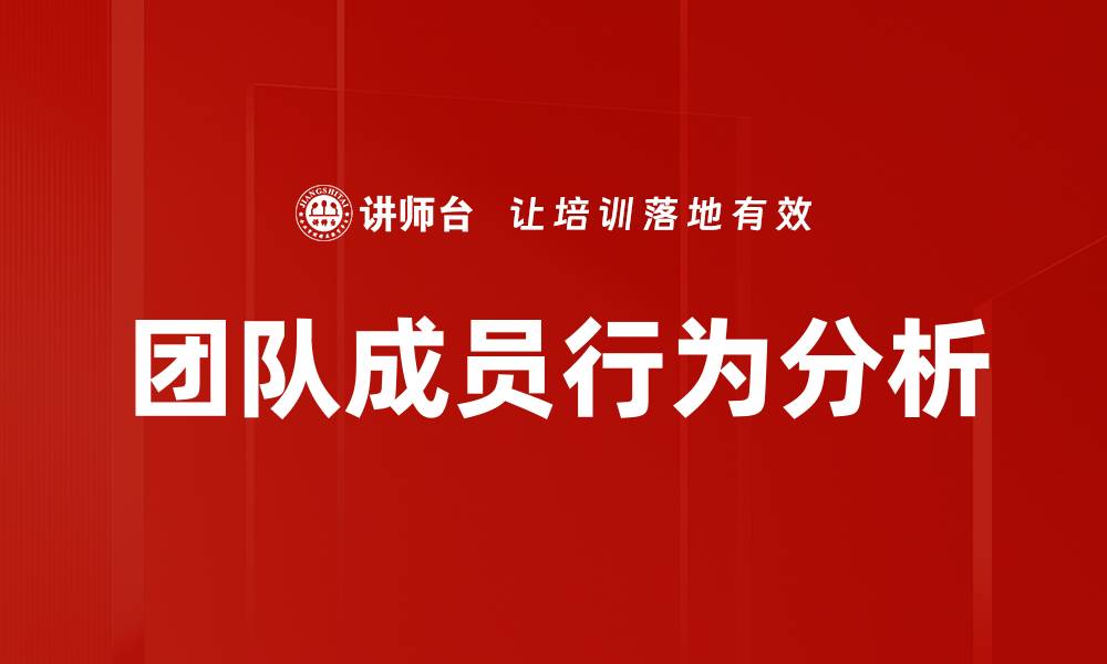 文章团队成员行为分析的缩略图