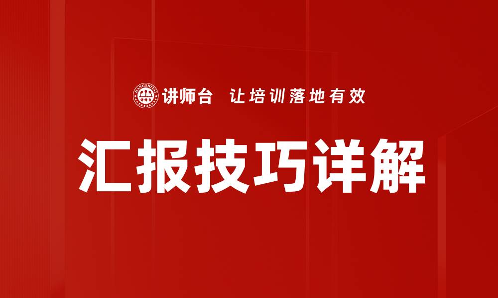 汇报技巧详解
