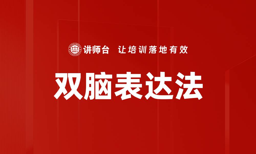 文章双脑表达法的缩略图