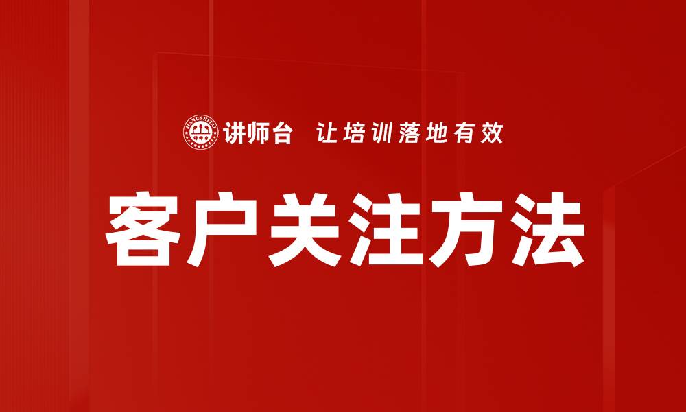 文章客户关注方法的缩略图