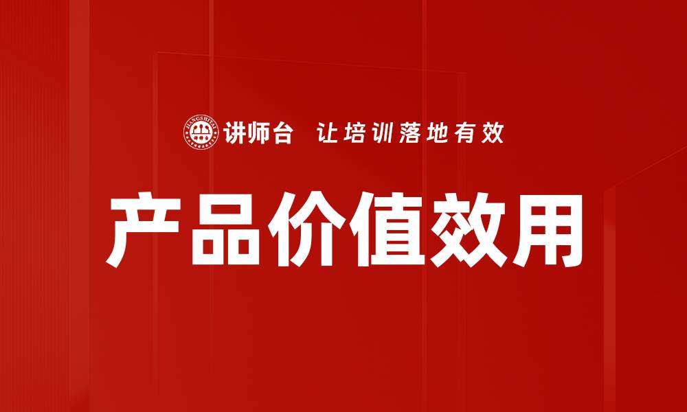 文章产品价值效用的缩略图