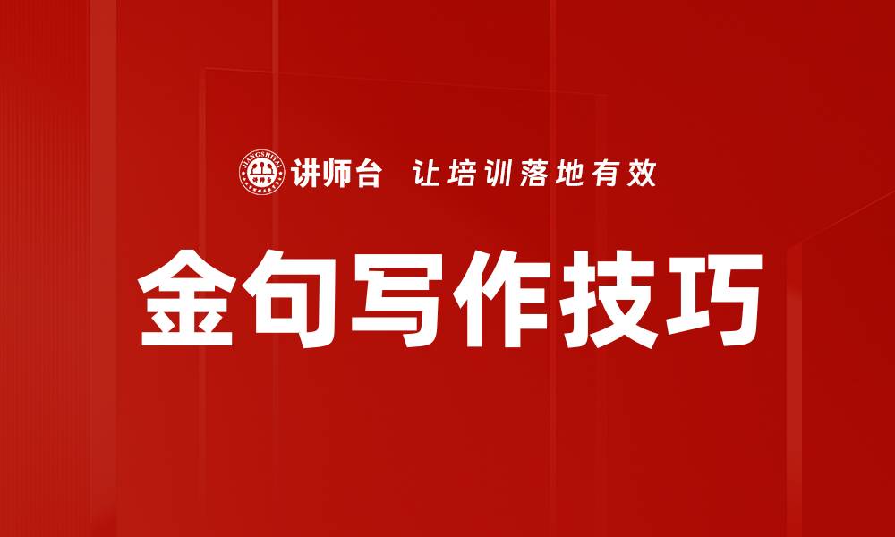 文章金句写作技巧的缩略图