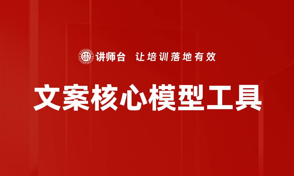 文案核心模型工具