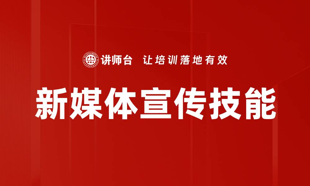 文章新媒体宣传技能的缩略图