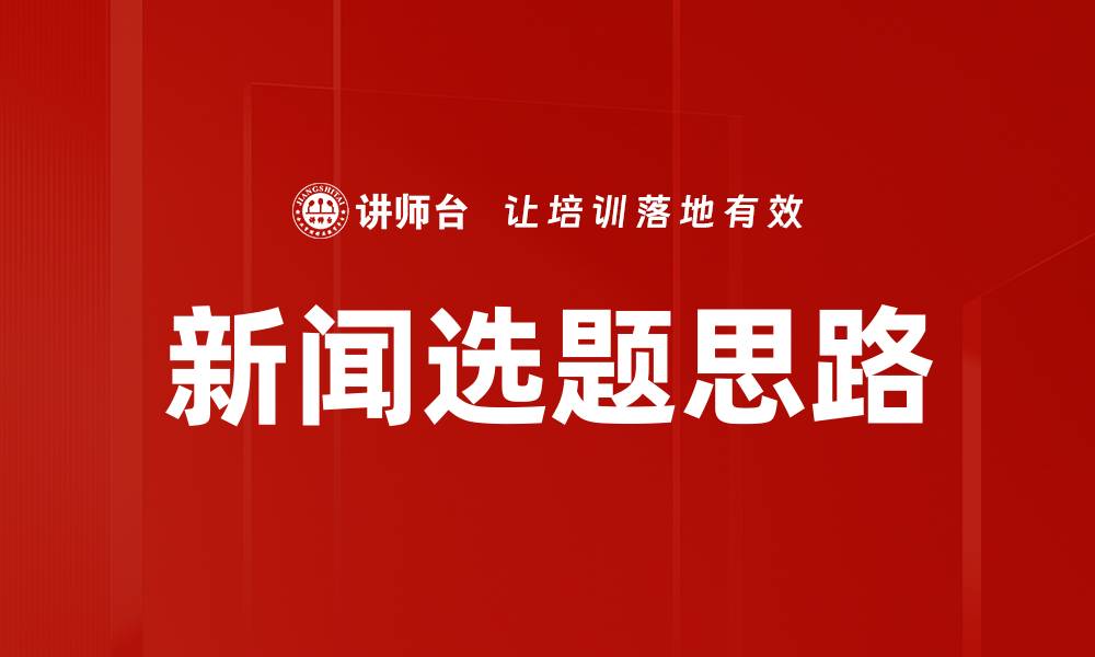 文章新闻选题思路的缩略图