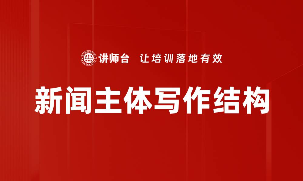 文章新闻主体写作结构的缩略图