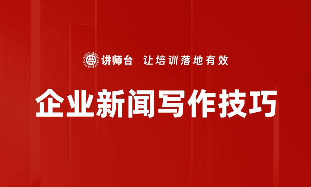 文章企业新闻写作技巧的缩略图