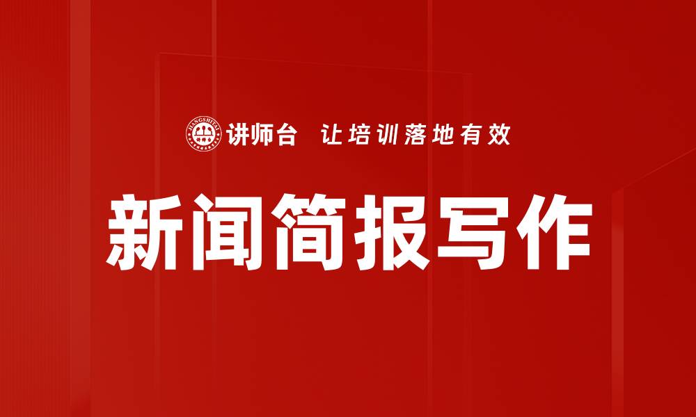 新闻简报写作