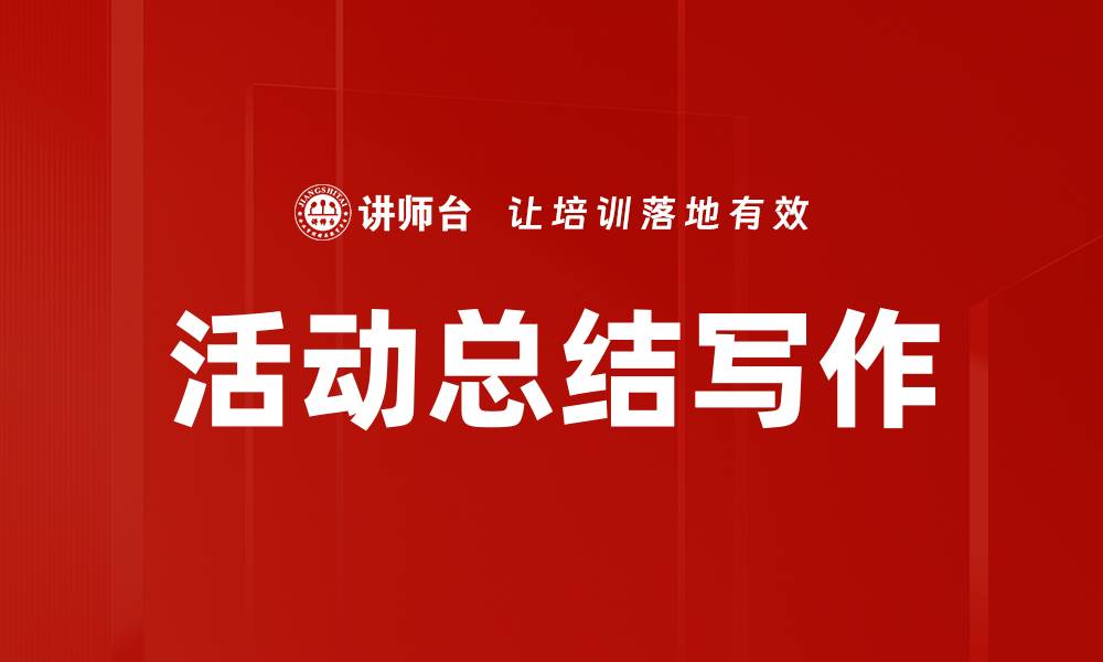 文章活动总结写作的缩略图