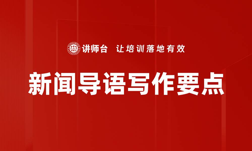 文章新闻导语写作要点的缩略图