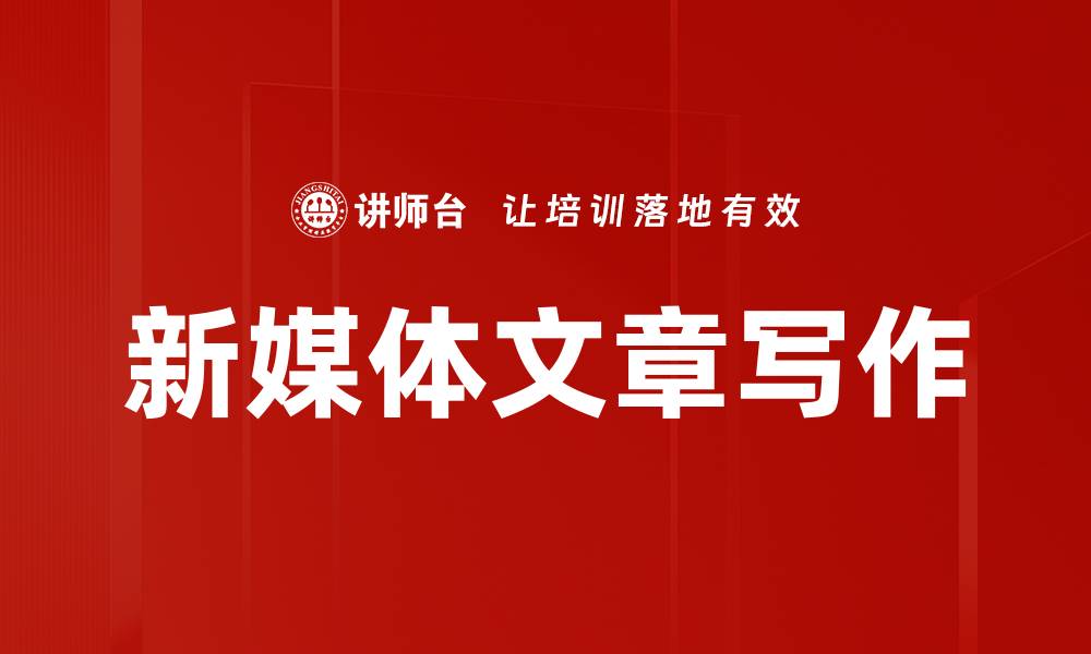 文章新媒体文章写作的缩略图