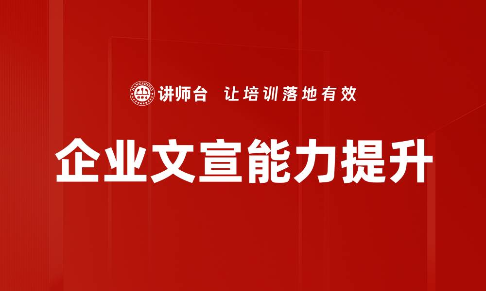 文章企业文宣能力提升的缩略图