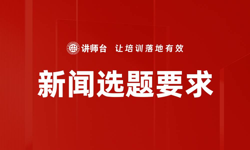 文章新闻选题要求的缩略图