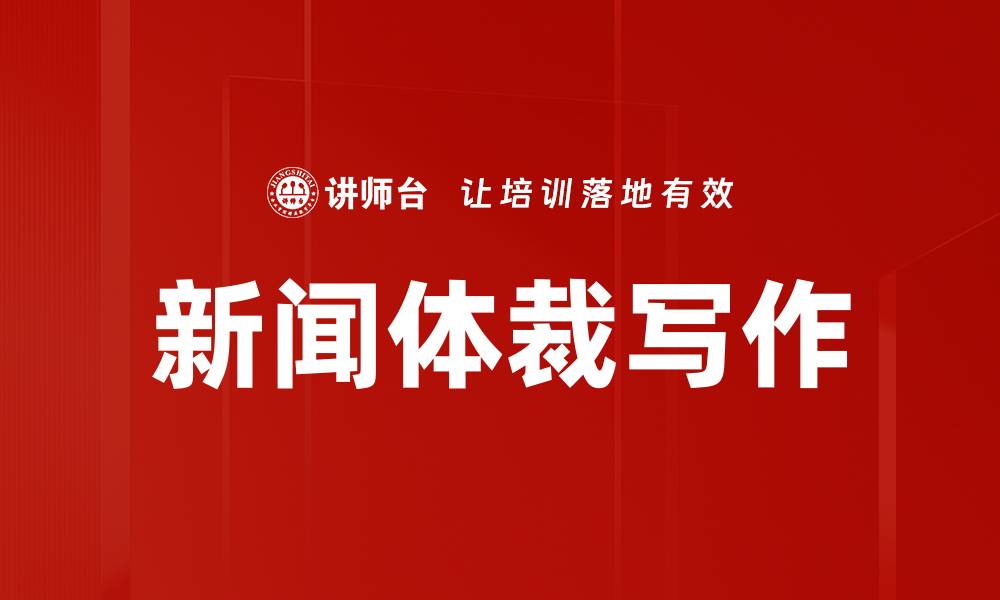 文章新闻体裁写作的缩略图
