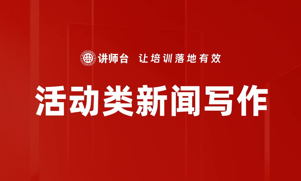 文章活动类新闻写作的缩略图