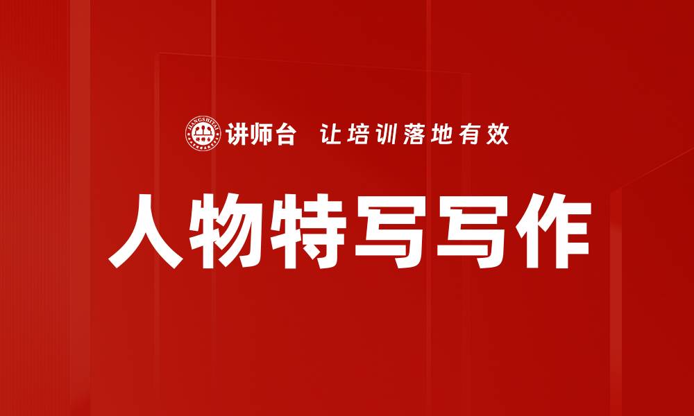 文章人物特写写作的缩略图