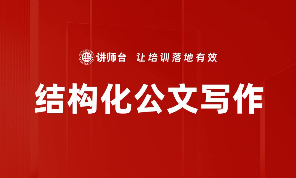 文章结构化公文写作的缩略图