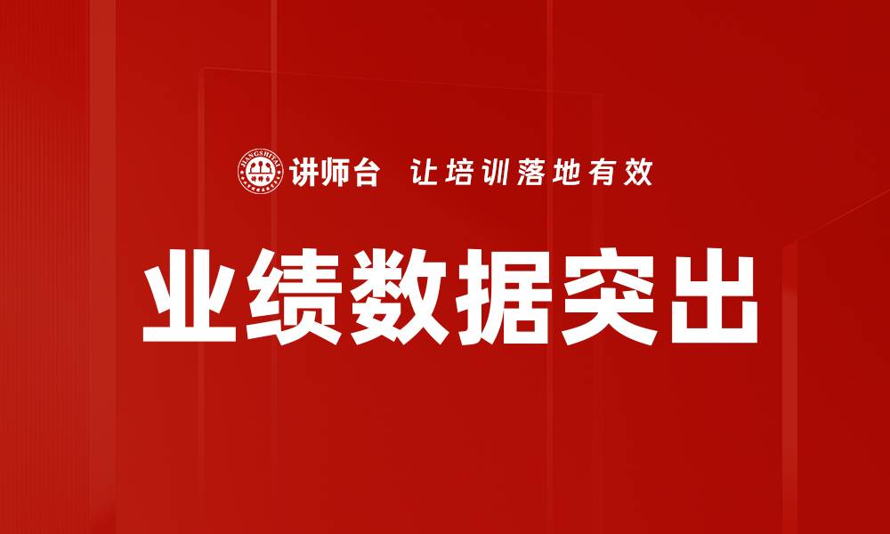 业绩数据突出