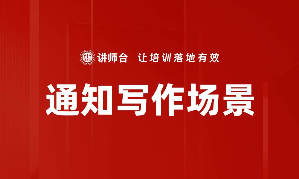 文章通知写作场景的缩略图