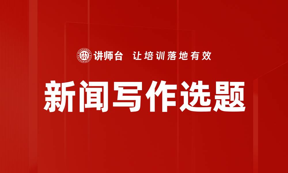 文章新闻写作选题的缩略图
