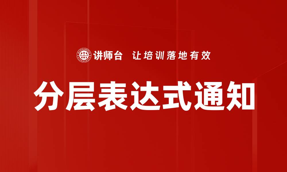 文章分层表达式通知的缩略图