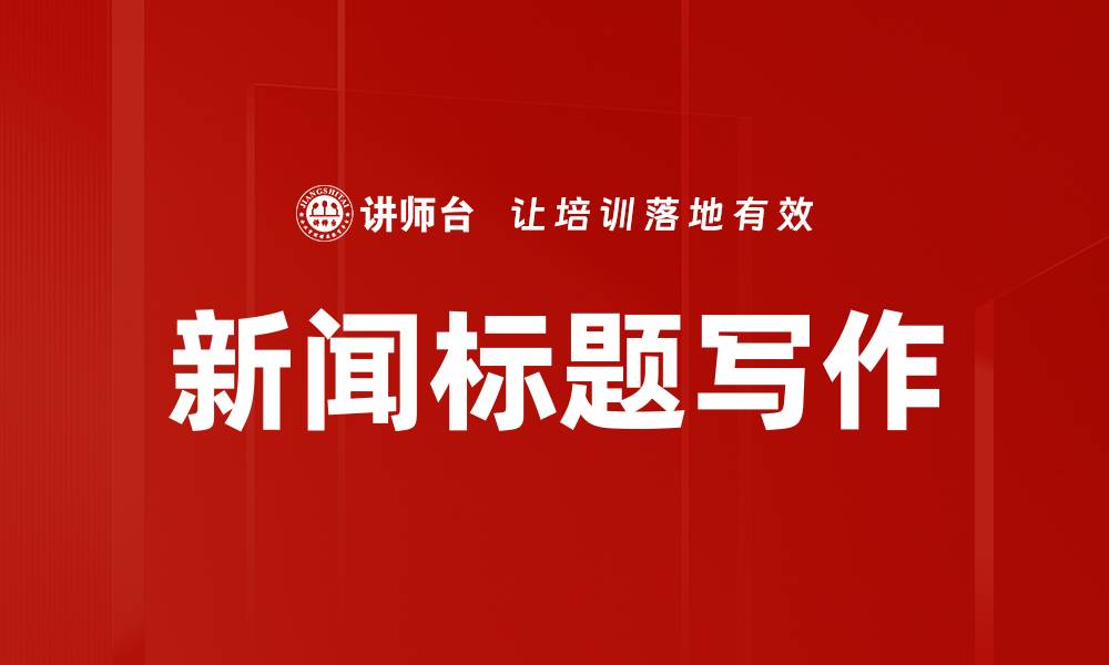 文章新闻标题写作的缩略图