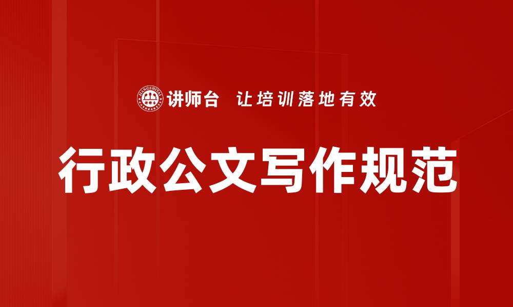 行政公文写作规范