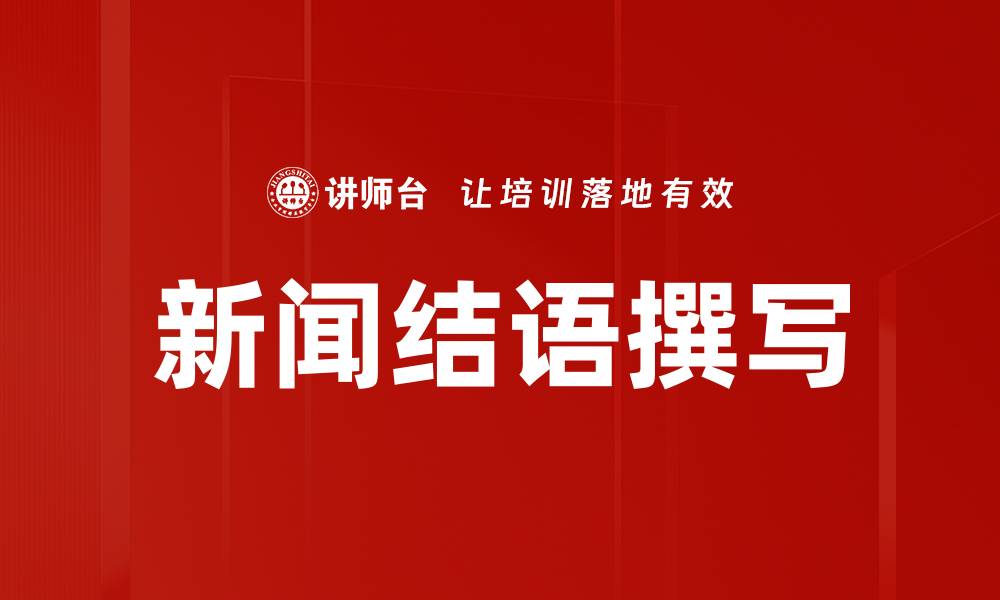 文章新闻结语撰写的缩略图