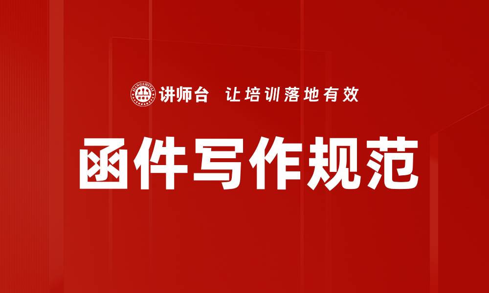 文章函件写作规范的缩略图