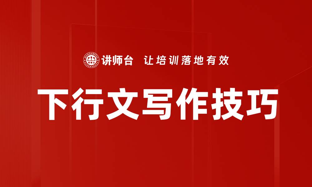 文章下行文写作技巧的缩略图