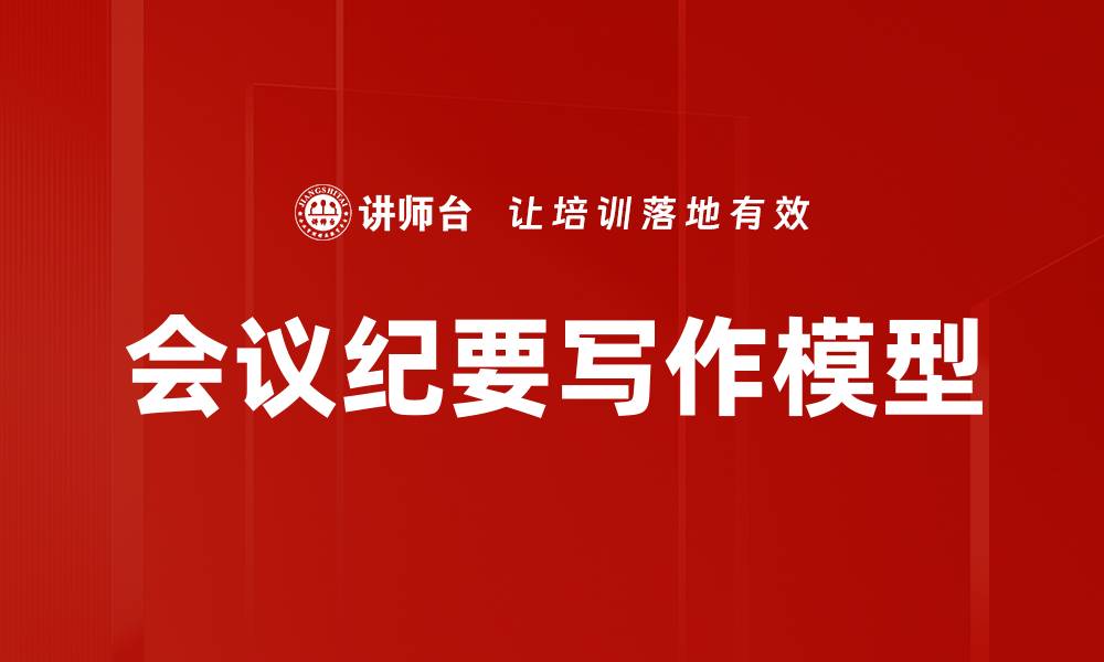 会议纪要写作模型